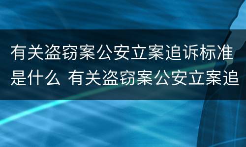 有关盗窃案公安立案追诉标准是什么 有关盗窃案公安立案追诉标准是什么规定