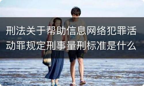 刑法关于帮助信息网络犯罪活动罪规定刑事量刑标准是什么