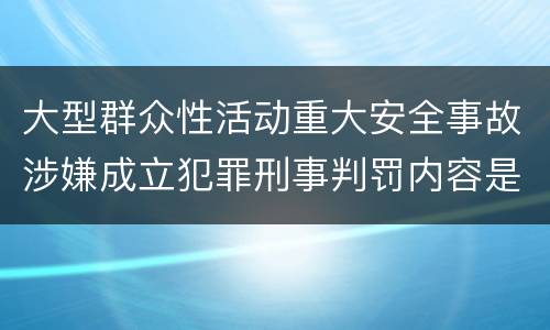 大型群众性活动重大安全事故涉嫌成立犯罪刑事判罚内容是什么
