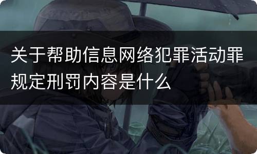 关于帮助信息网络犯罪活动罪规定刑罚内容是什么