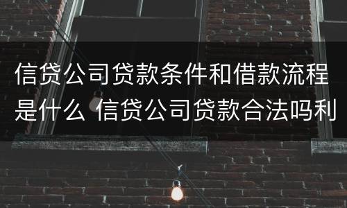 信贷公司贷款条件和借款流程是什么 信贷公司贷款合法吗利息多少