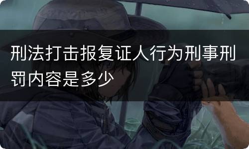 刑法打击报复证人行为刑事刑罚内容是多少