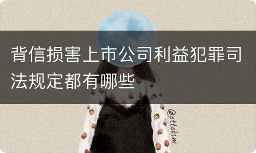背信损害上市公司利益犯罪司法规定都有哪些