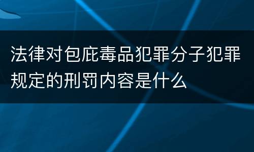 法律对包庇毒品犯罪分子犯罪规定的刑罚内容是什么