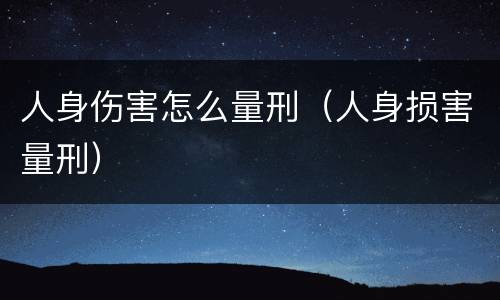 人身伤害怎么量刑（人身损害量刑）