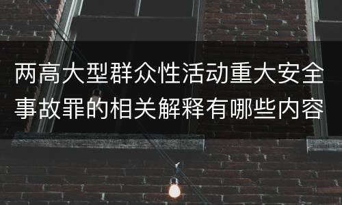 两高大型群众性活动重大安全事故罪的相关解释有哪些内容