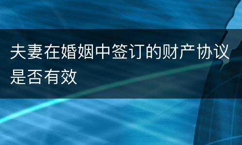 夫妻在婚姻中签订的财产协议是否有效