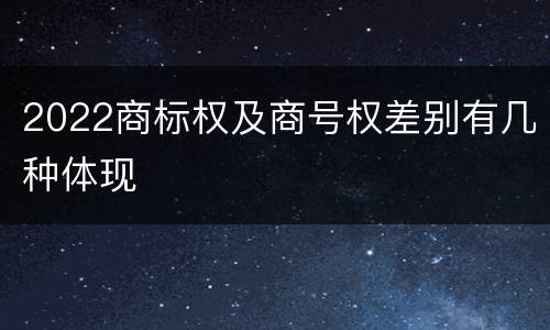 2022商标权及商号权差别有几种体现