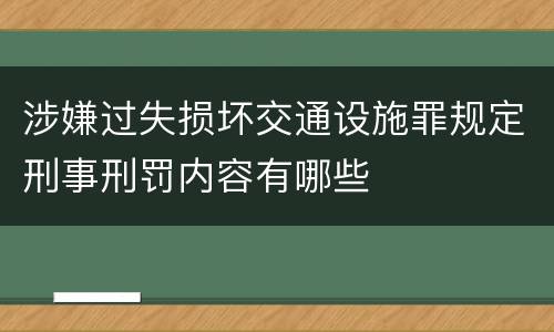涉嫌过失损坏交通设施罪规定刑事刑罚内容有哪些