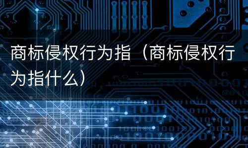 商标侵权行为指（商标侵权行为指什么）