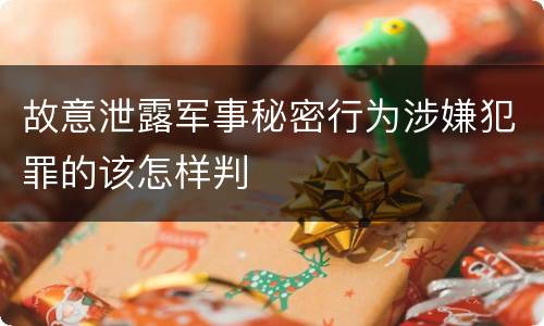 故意泄露军事秘密行为涉嫌犯罪的该怎样判