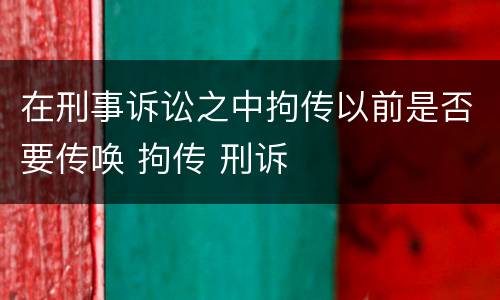 在刑事诉讼之中拘传以前是否要传唤 拘传 刑诉