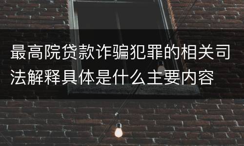 最高院贷款诈骗犯罪的相关司法解释具体是什么主要内容