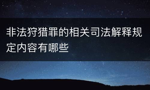 非法狩猎罪的相关司法解释规定内容有哪些