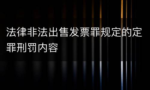 法律非法出售发票罪规定的定罪刑罚内容