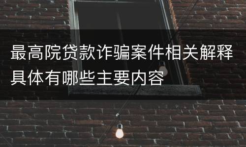 最高院贷款诈骗案件相关解释具体有哪些主要内容