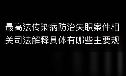 最高法传染病防治失职案件相关司法解释具体有哪些主要规定