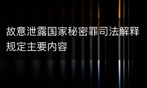 故意泄露国家秘密罪司法解释规定主要内容