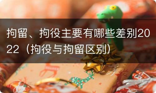 拘留、拘役主要有哪些差别2022（拘役与拘留区别）