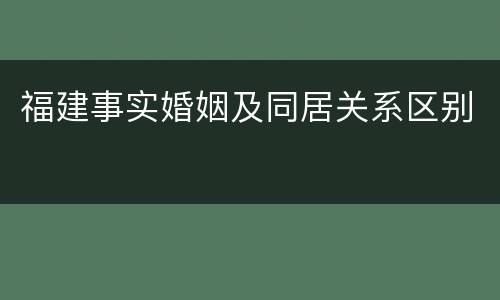 福建事实婚姻及同居关系区别