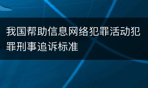 我国帮助信息网络犯罪活动犯罪刑事追诉标准