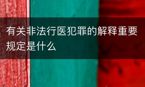 有关非法行医犯罪的解释重要规定是什么