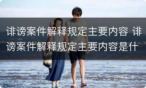 诽谤案件解释规定主要内容 诽谤案件解释规定主要内容是什么