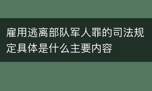 雇用逃离部队军人罪的司法规定具体是什么主要内容