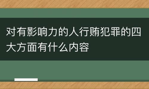 对有影响力的人行贿犯罪的四大方面有什么内容