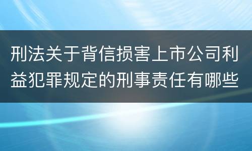 刑法关于背信损害上市公司利益犯罪规定的刑事责任有哪些