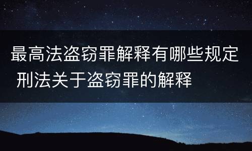 最高法盗窃罪解释有哪些规定 刑法关于盗窃罪的解释