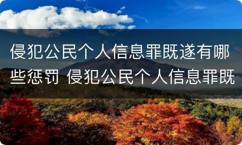 侵犯公民个人信息罪既遂有哪些惩罚 侵犯公民个人信息罪既遂有哪些惩罚
