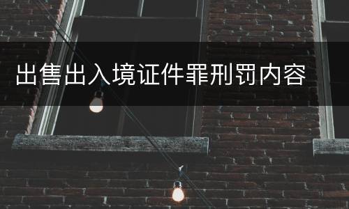 出售出入境证件罪刑罚内容