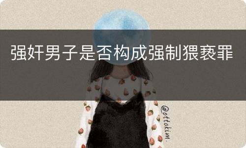 强奸男子是否构成强制猥亵罪