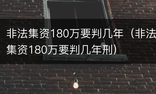 非法集资180万要判几年（非法集资180万要判几年刑）