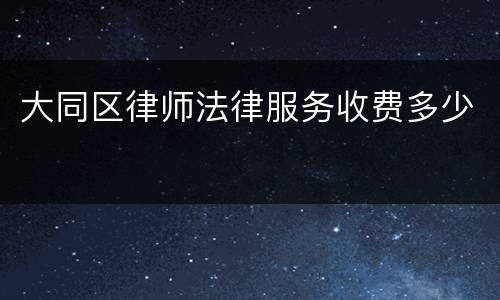 大同区律师法律服务收费多少