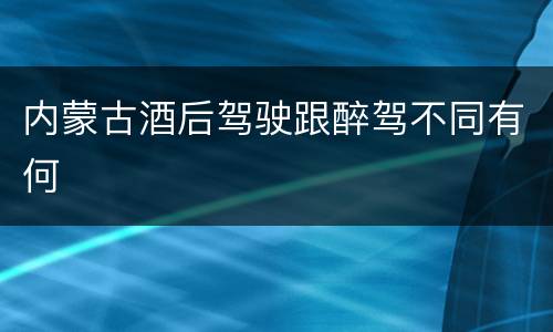 内蒙古酒后驾驶跟醉驾不同有何
