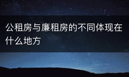公租房与廉租房的不同体现在什么地方