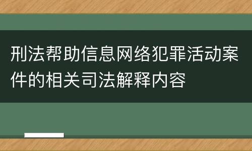 刑法帮助信息网络犯罪活动案件的相关司法解释内容