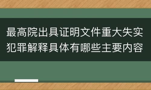 最高院出具证明文件重大失实犯罪解释具体有哪些主要内容
