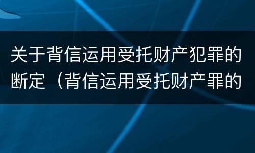 关于背信运用受托财产犯罪的断定（背信运用受托财产罪的犯罪主体）