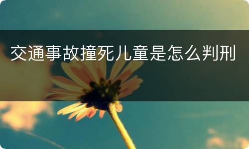 交通事故撞死儿童是怎么判刑