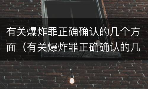有关爆炸罪正确确认的几个方面（有关爆炸罪正确确认的几个方面不包括）