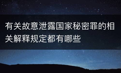 有关故意泄露国家秘密罪的相关解释规定都有哪些