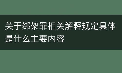关于绑架罪相关解释规定具体是什么主要内容