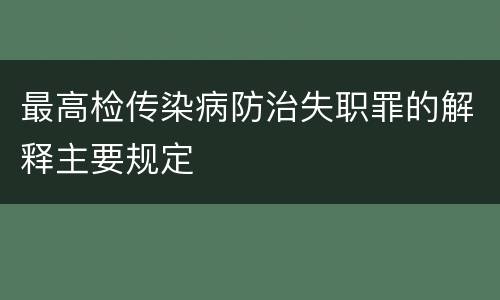 最高检传染病防治失职罪的解释主要规定