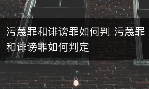 污蔑罪和诽谤罪如何判 污蔑罪和诽谤罪如何判定