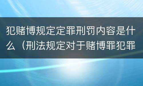 犯赌博规定定罪刑罚内容是什么（刑法规定对于赌博罪犯罪）