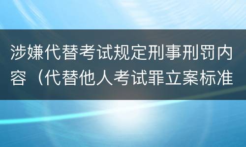 涉嫌代替考试规定刑事刑罚内容（代替他人考试罪立案标准）