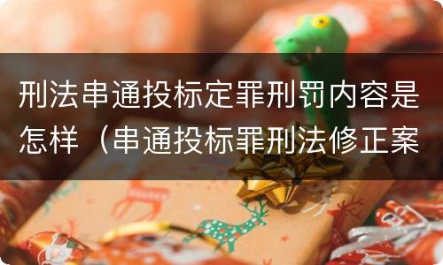 刑法串通投标定罪刑罚内容是怎样（串通投标罪刑法修正案）